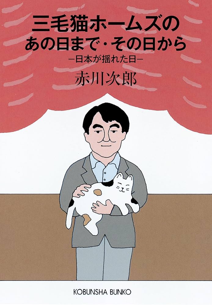 【中古】 三毛猫ホームズのあの日まで・その日から 日本が揺れた日/光文社/赤川次郎 Amazon.co.jp: 三毛猫ホームズのあの日まで・その日から～日本が